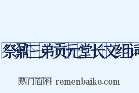 祭鼐三弟贡元堂长文组词是什么意思的图片
